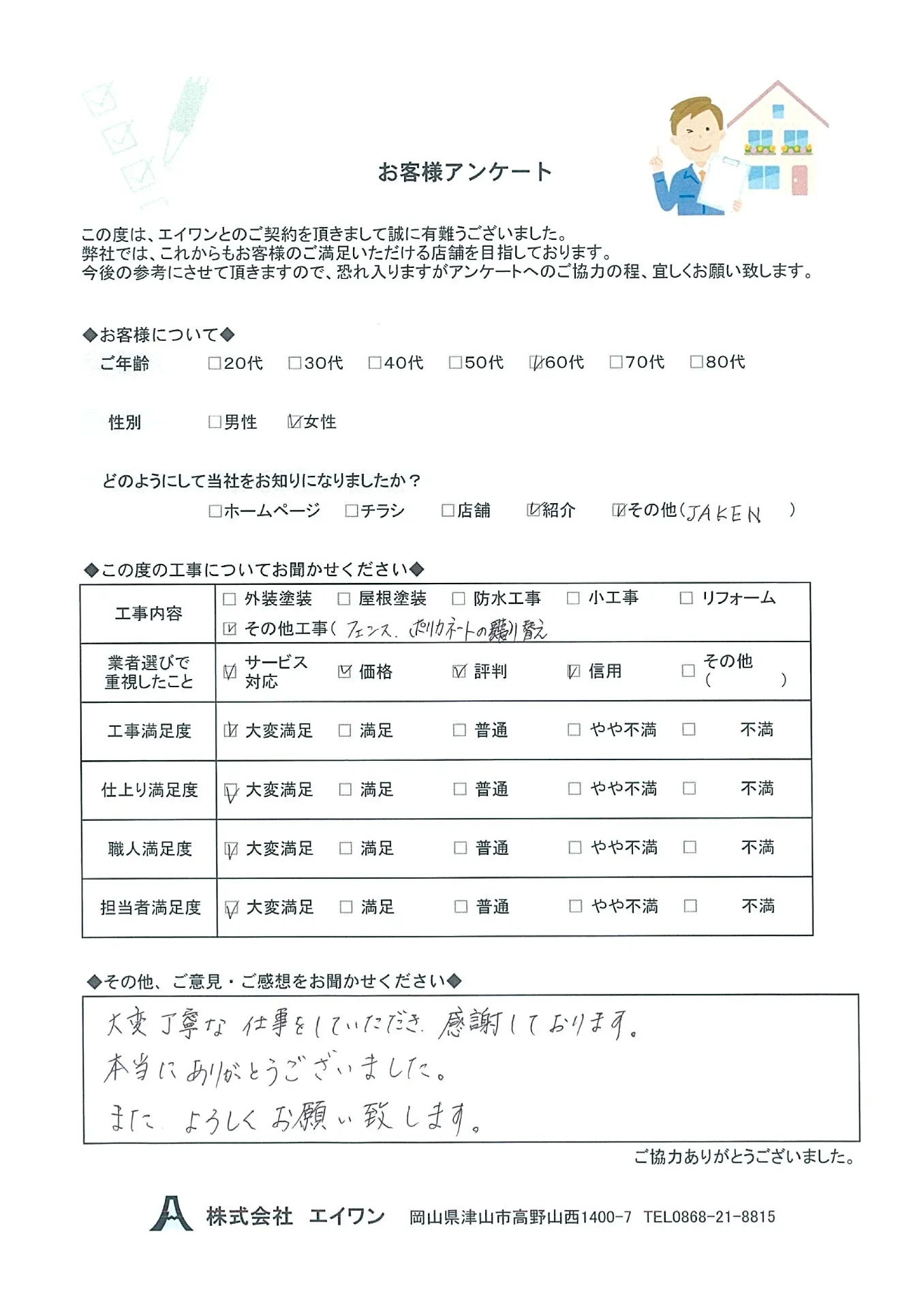 津山市　Ｎ様