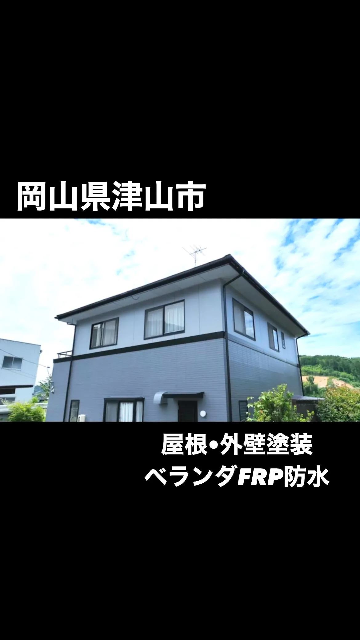 ✨岡山県津山市で屋根外壁塗装工事とベランダFRP防水工事完了...